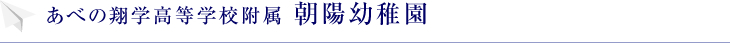 あべの翔学高等学校附属　朝陽幼稚園