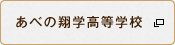 あべの翔学高等学校