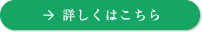 詳しくはこちら