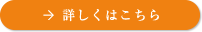 詳しくはこちら