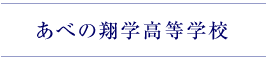 あべの翔学高等学校