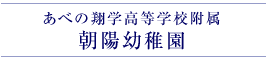 あべの翔学高等学校附属　朝陽幼稚園